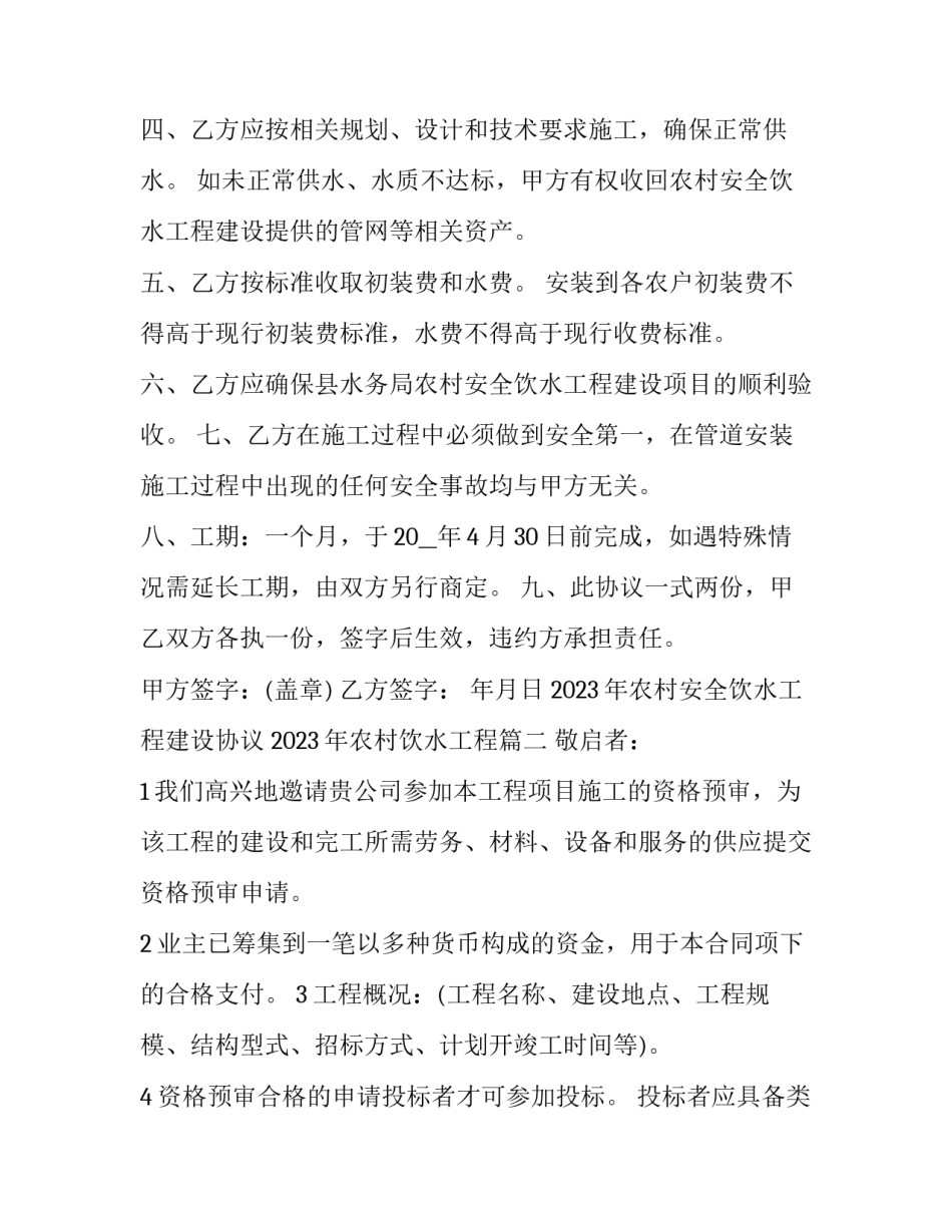 2023年农村安全饮水工程建设协议 2023年农村饮水工程(十六篇)_第2页