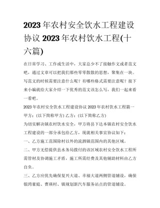2023年农村安全饮水工程建设协议 2023年农村饮水工程(十六篇)