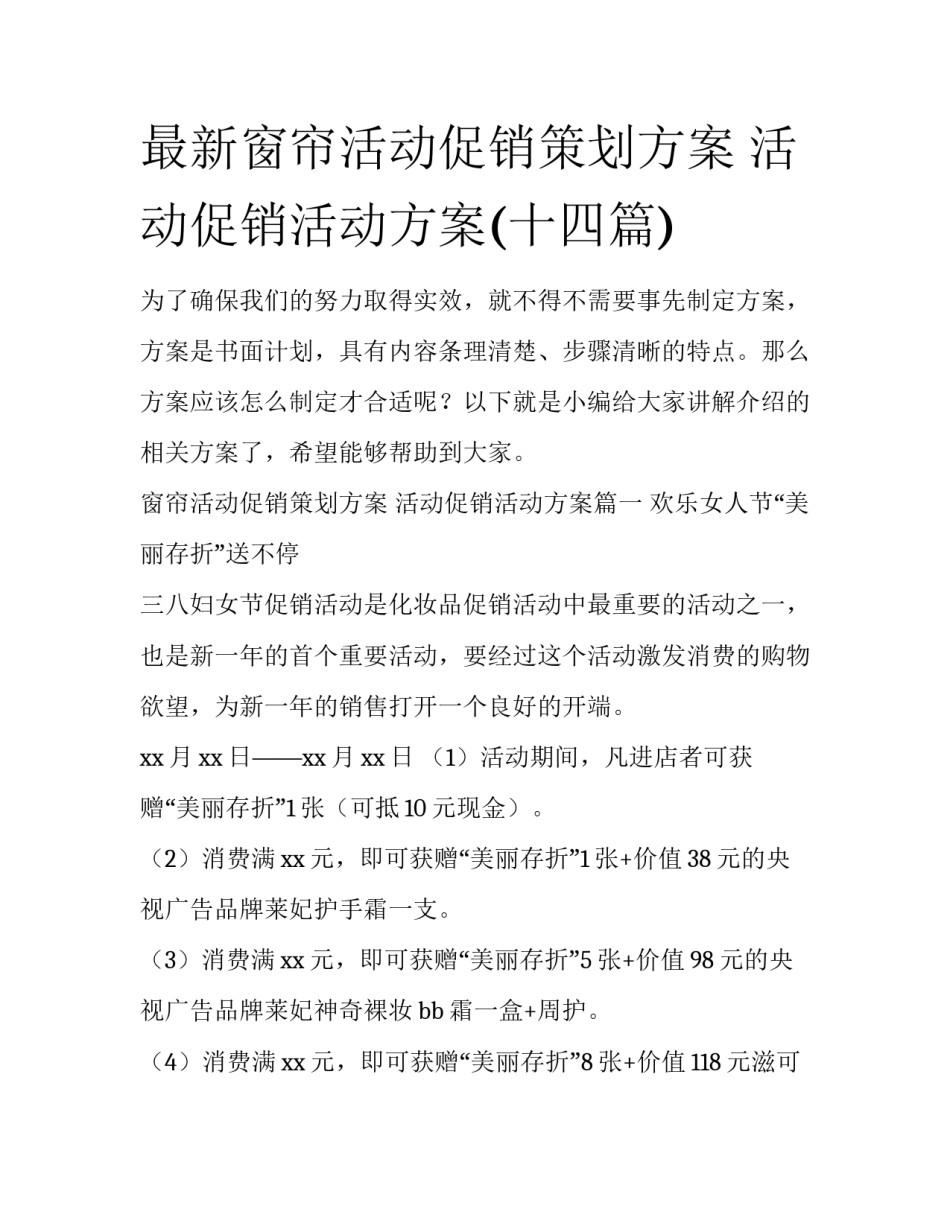 最新窗帘活动促销策划方案 活动促销活动方案(十四篇)_第1页