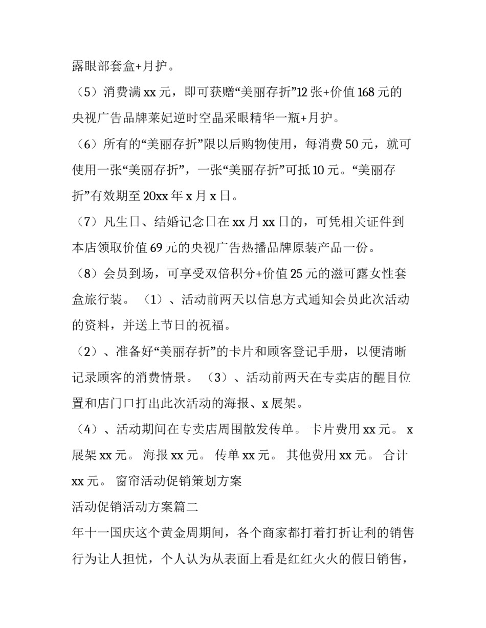 最新窗帘活动促销策划方案 活动促销活动方案(十四篇)_第2页