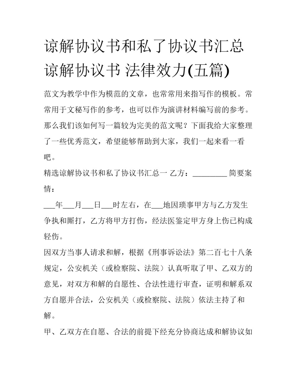谅解协议书和私了协议书汇总 谅解协议书 法律效力(五篇)_第1页