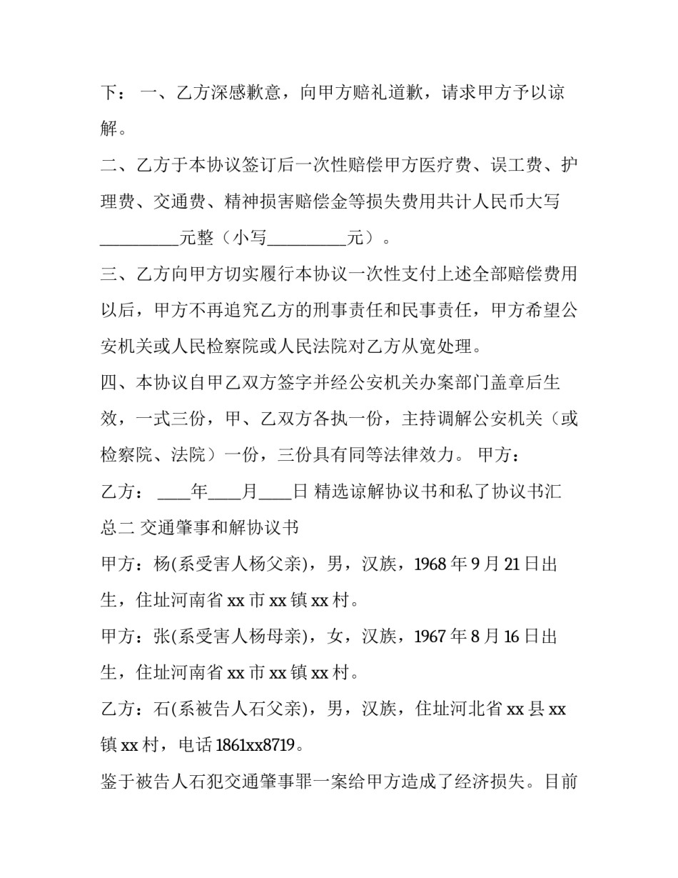 谅解协议书和私了协议书汇总 谅解协议书 法律效力(五篇)_第2页