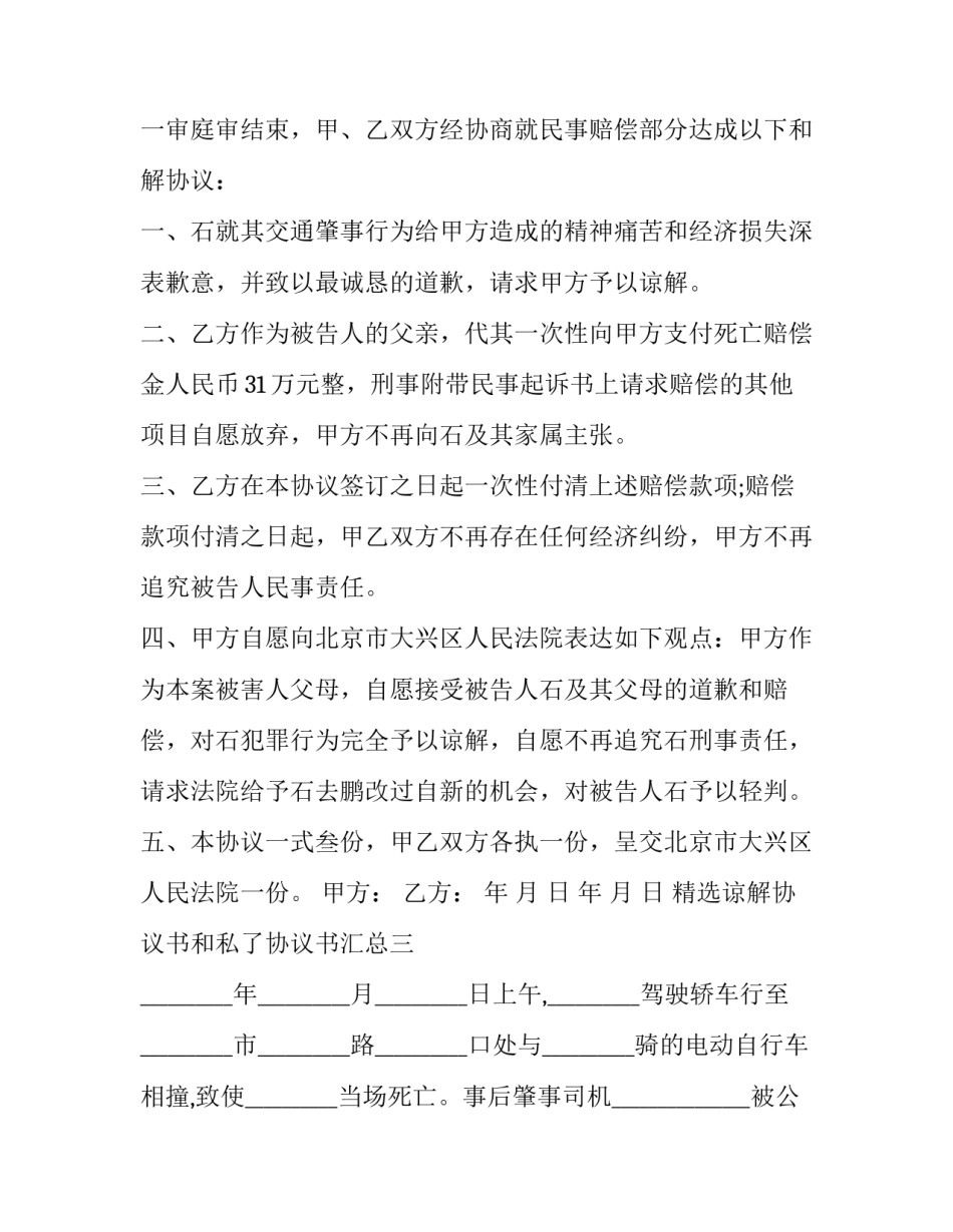 谅解协议书和私了协议书汇总 谅解协议书 法律效力(五篇)_第3页