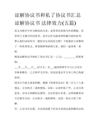 谅解协议书和私了协议书汇总 谅解协议书 法律效力(五篇)