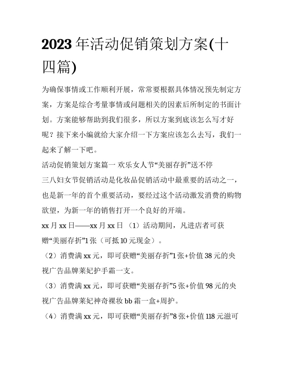 2023年活动促销策划方案(十四篇)_第1页