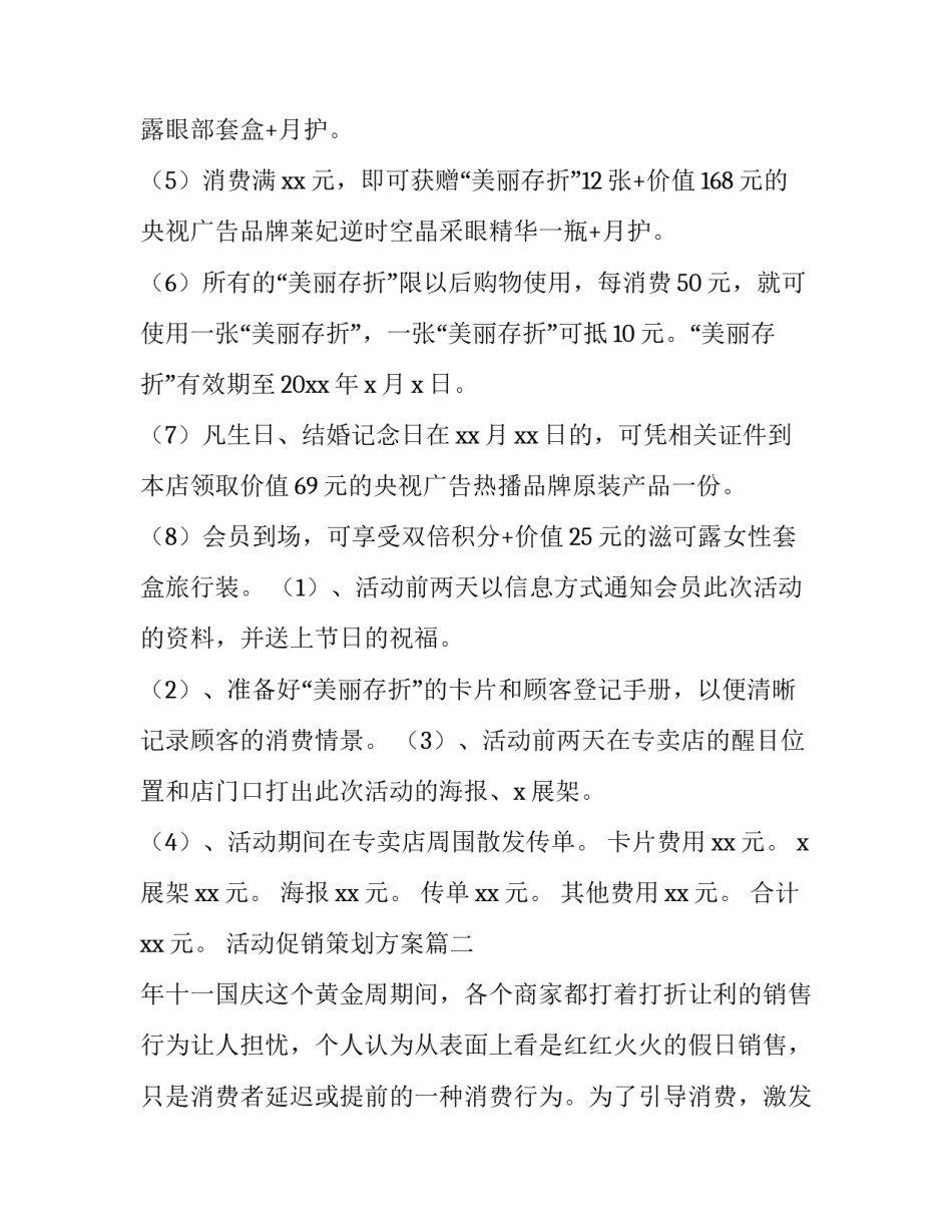 2023年活动促销策划方案(十四篇)_第2页