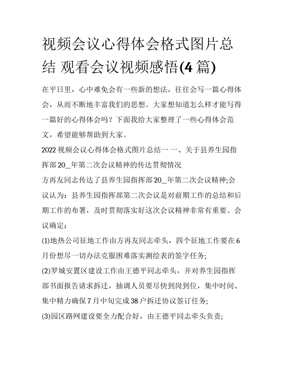 视频会议心得体会格式图片总结 观看会议视频感悟(4篇)_第1页