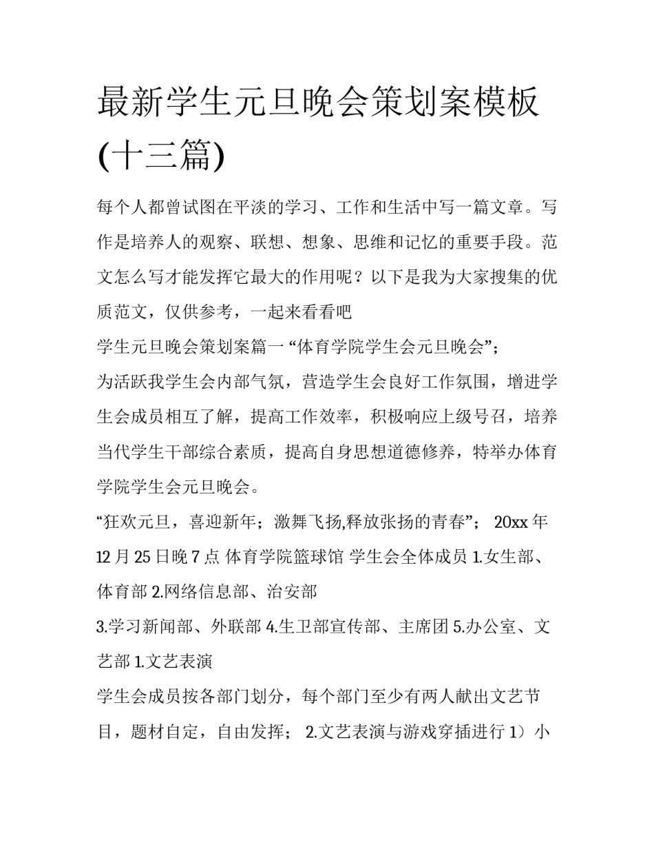 最新学生元旦晚会策划案模板(十三篇)_第1页