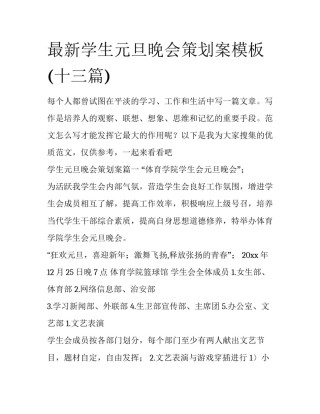 最新学生元旦晚会策划案模板(十三篇)