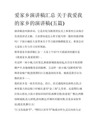 爱家乡演讲稿汇总 关于我爱我的家乡的演讲稿(五篇)