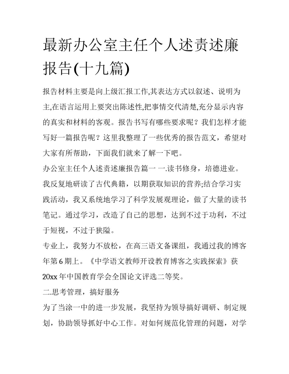 最新办公室主任个人述责述廉报告(十九篇)_第1页