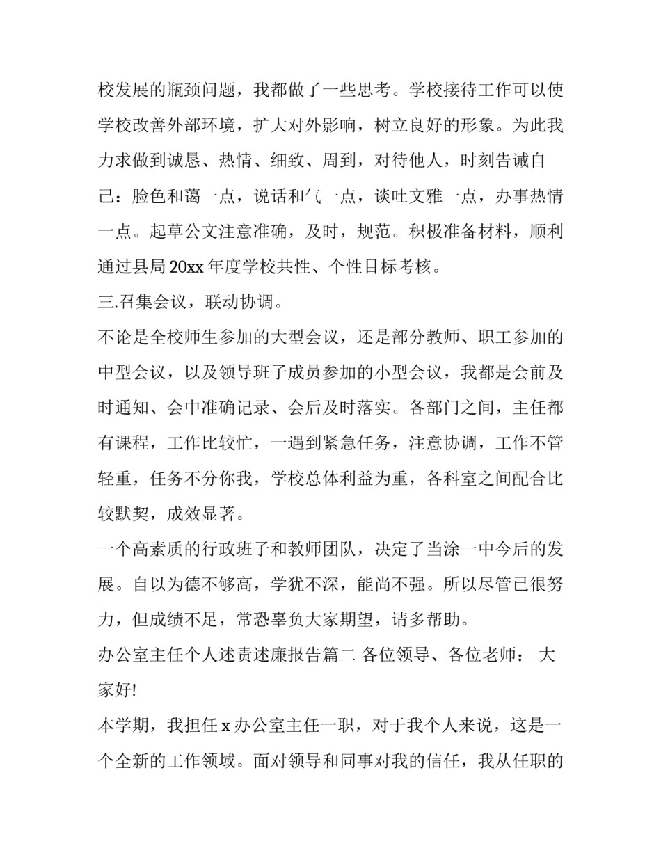 最新办公室主任个人述责述廉报告(十九篇)_第2页