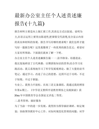 最新办公室主任个人述责述廉报告(十九篇)