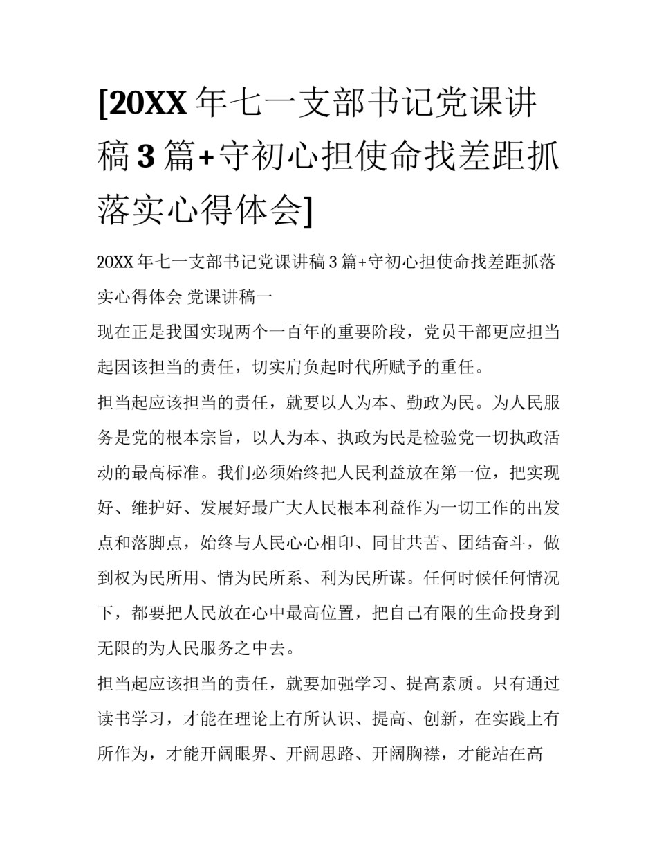 [20XX年七一支部书记党课讲稿3篇+守初心担使命找差距抓落实心得体会]_第1页