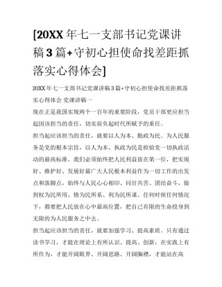 [20XX年七一支部书记党课讲稿3篇+守初心担使命找差距抓落实心得体会]