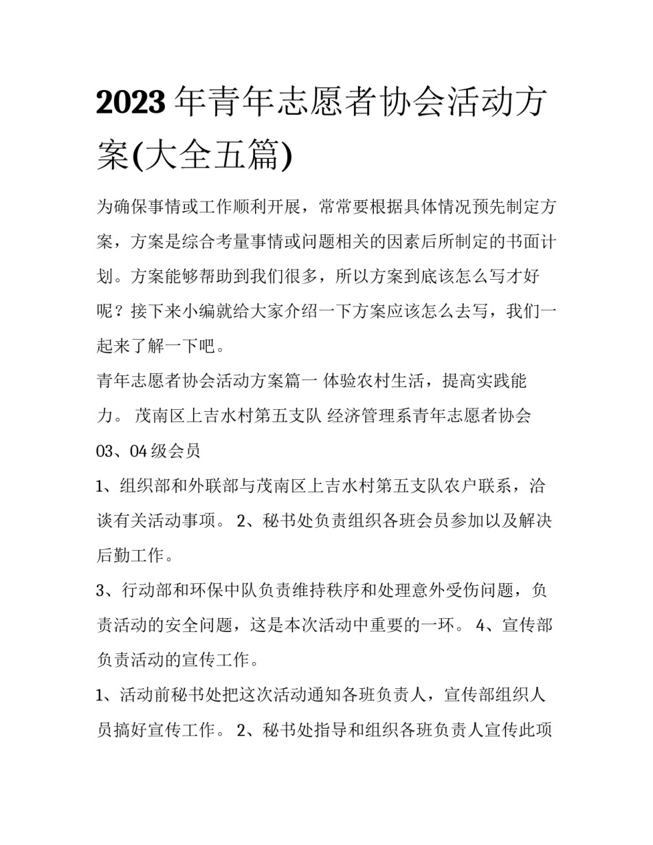 2023年青年志愿者协会活动方案(大全五篇)_第1页