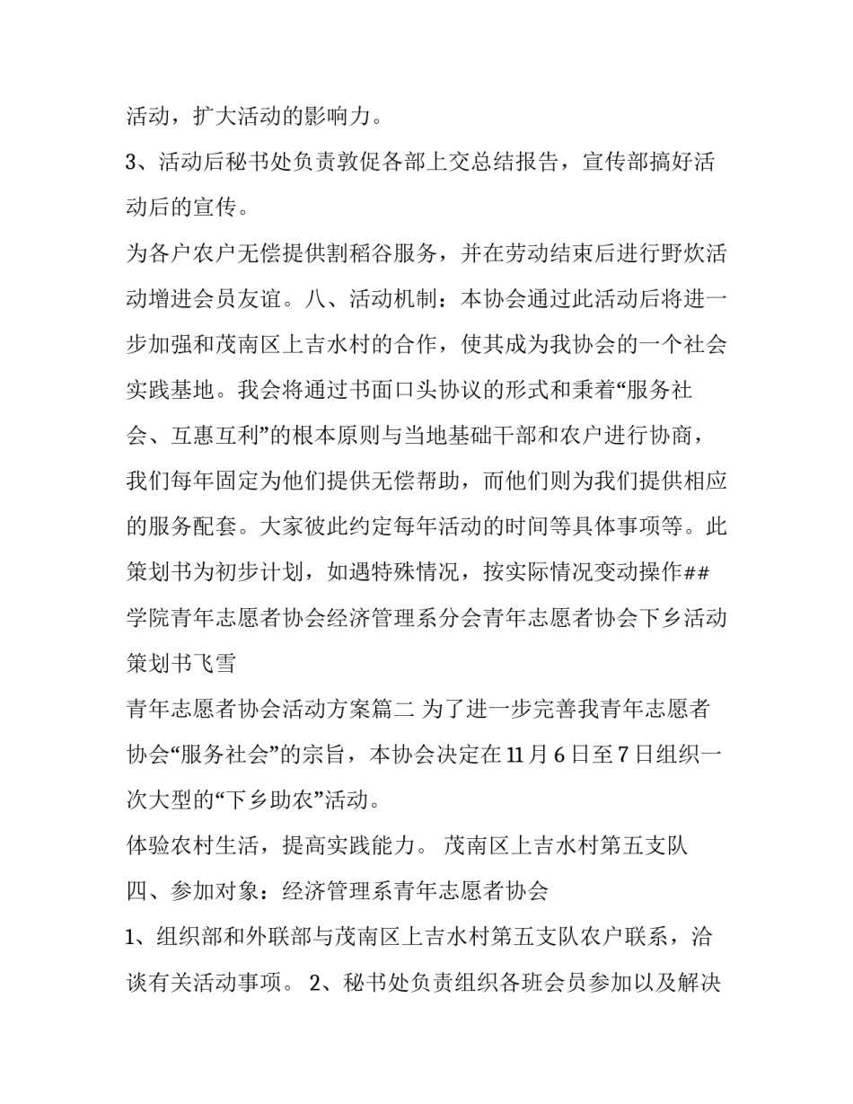 2023年青年志愿者协会活动方案(大全五篇)_第2页