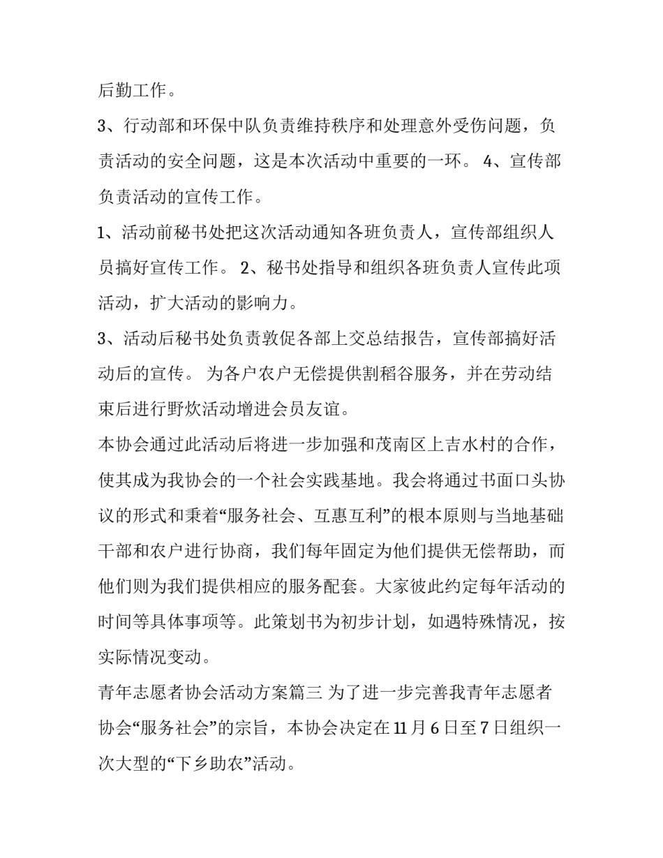 2023年青年志愿者协会活动方案(大全五篇)_第3页