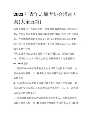 2023年青年志愿者协会活动方案(大全五篇)