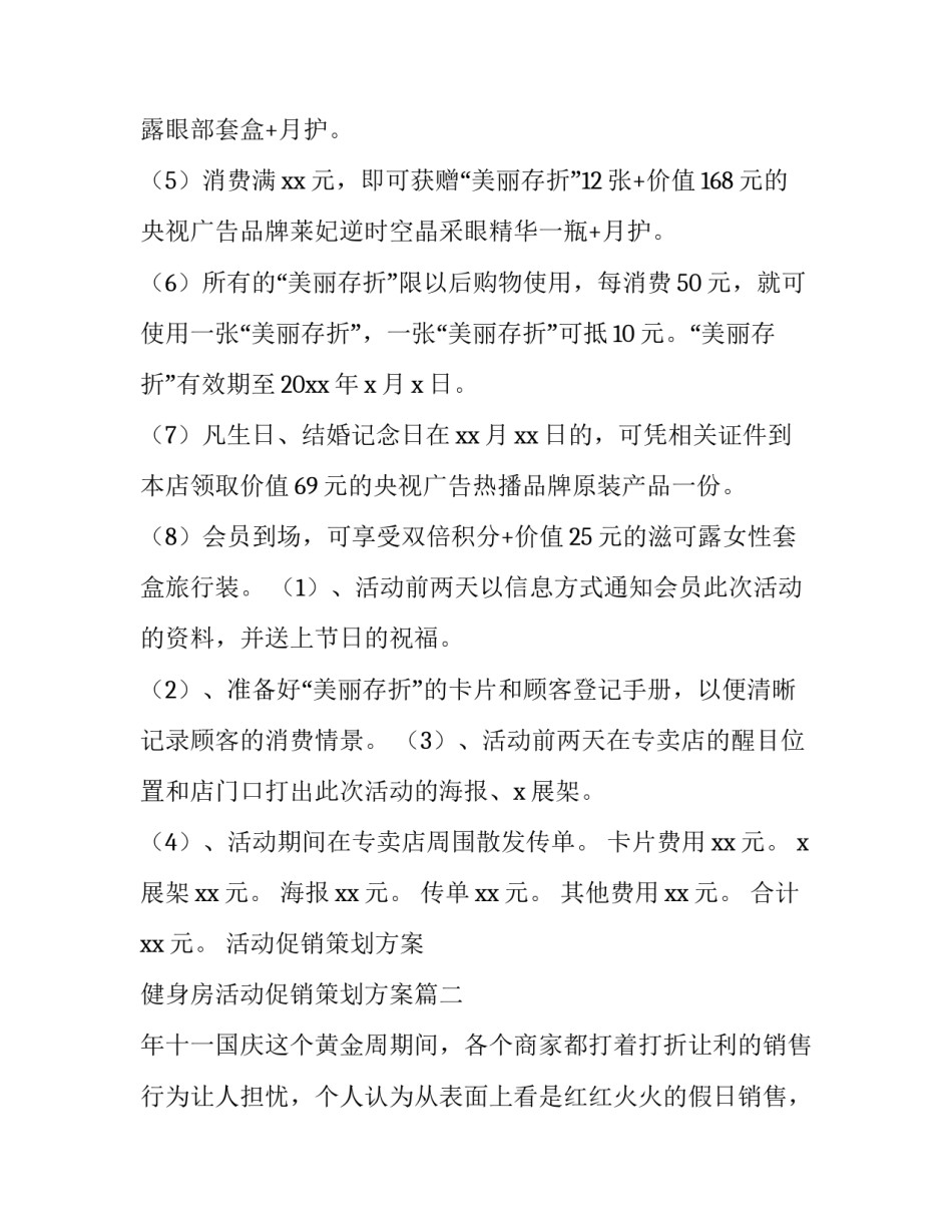 2023年活动促销策划方案 健身房活动促销策划方案(14篇)_第2页
