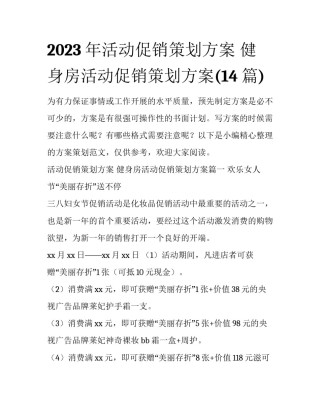 2023年活动促销策划方案 健身房活动促销策划方案(14篇)