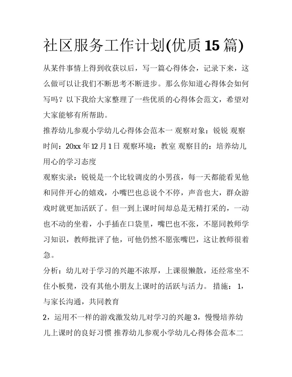 社区服务工作计划(优质15篇)_第1页