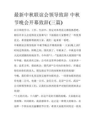 最新中秋联谊会领导致辞 中秋节晚会开幕致辞(三篇)