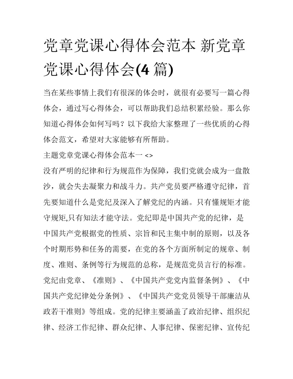 党章党课心得体会范本 新党章党课心得体会(4篇)_第1页