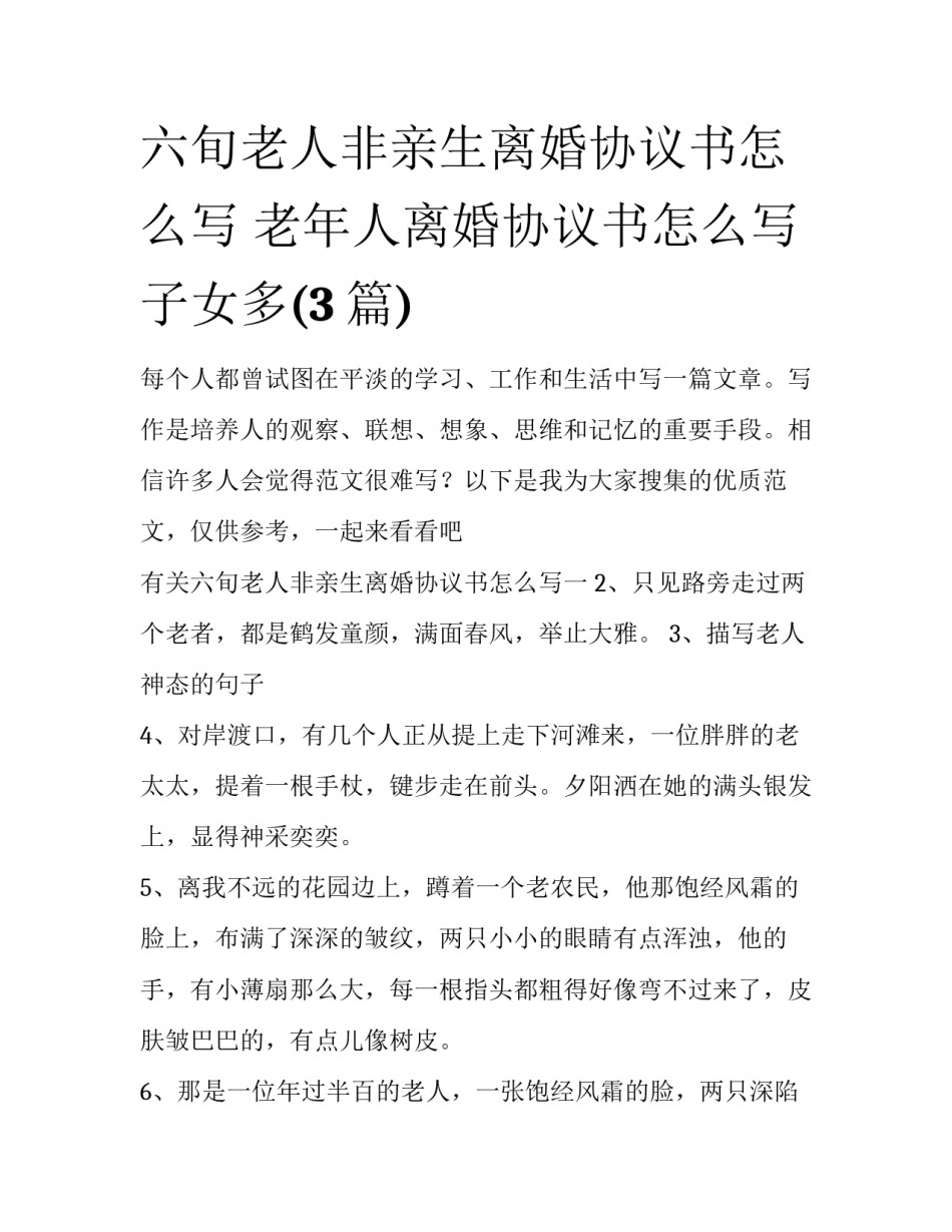 六旬老人非亲生离婚协议书怎么写 老年人离婚协议书怎么写子女多(3篇)_第1页