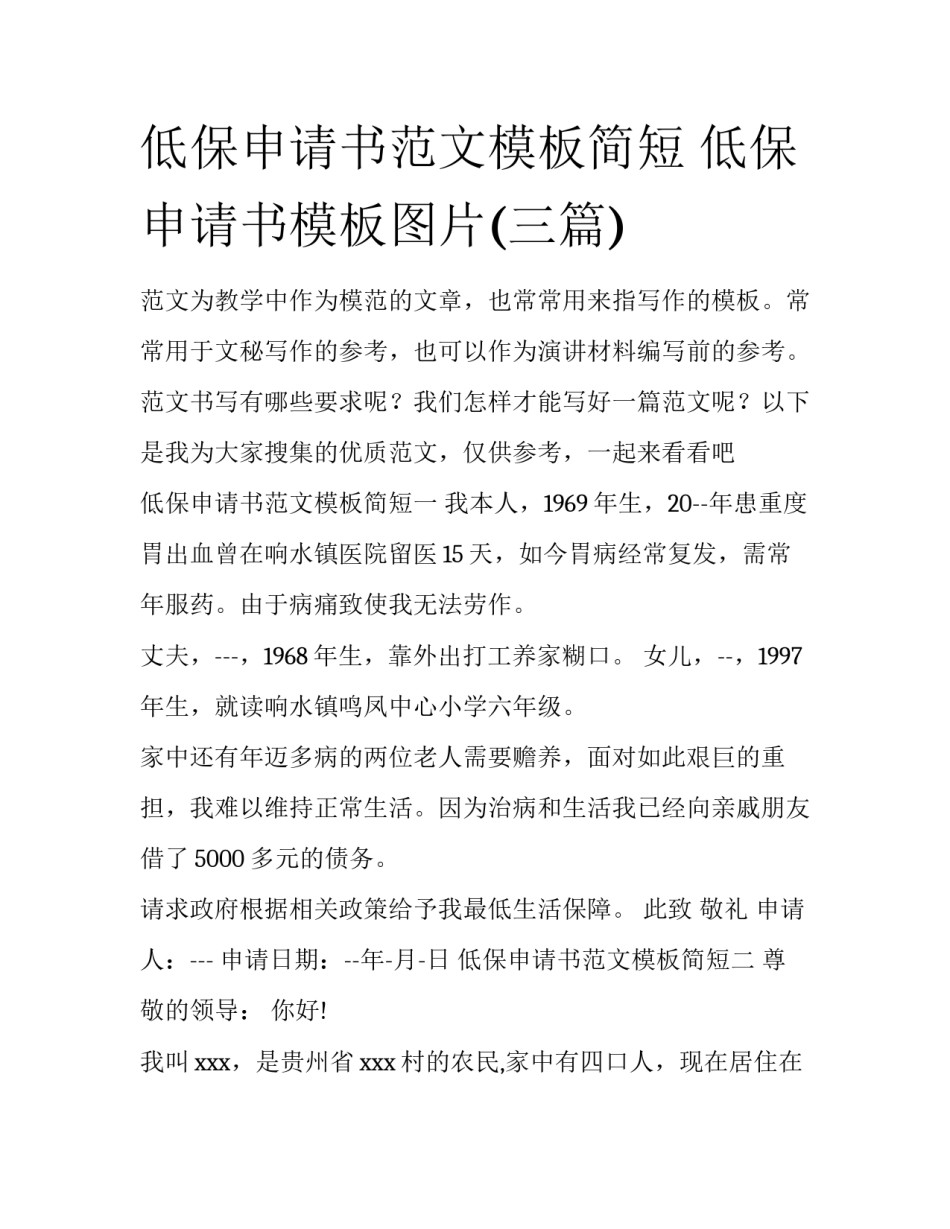 低保申请书范文模板简短 低保申请书模板图片(三篇)_第1页