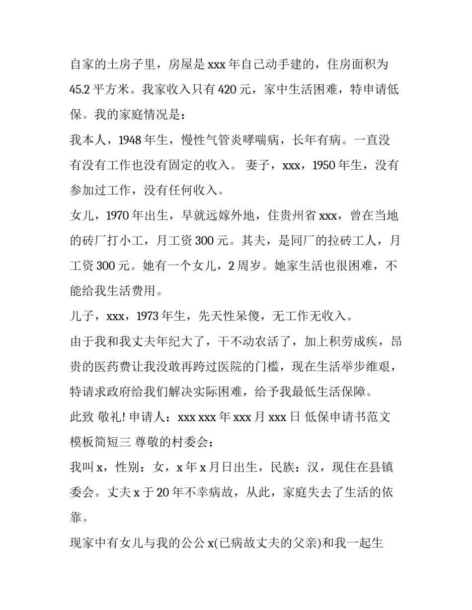 低保申请书范文模板简短 低保申请书模板图片(三篇)_第2页