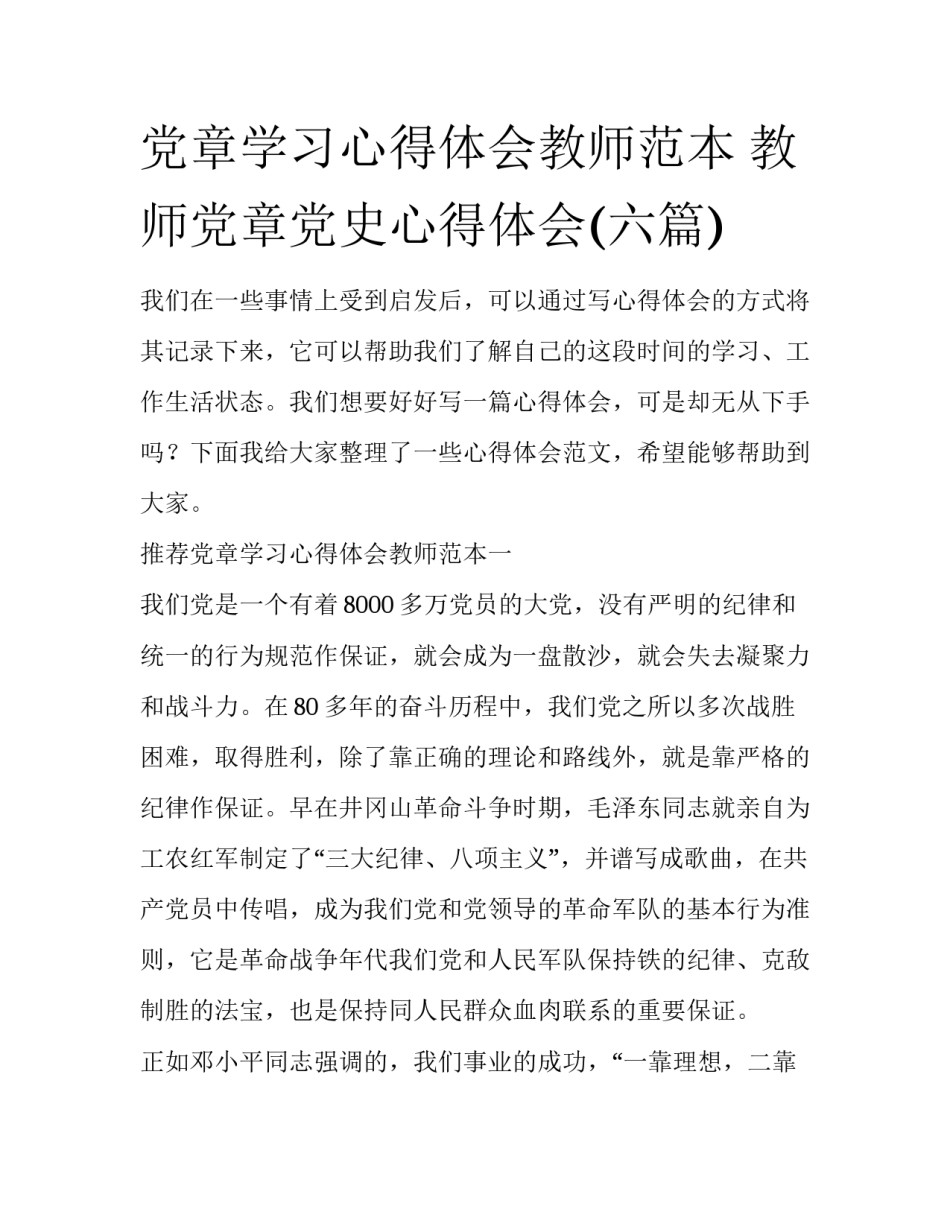 党章学习心得体会教师范本 教师党章党史心得体会(六篇)_第1页
