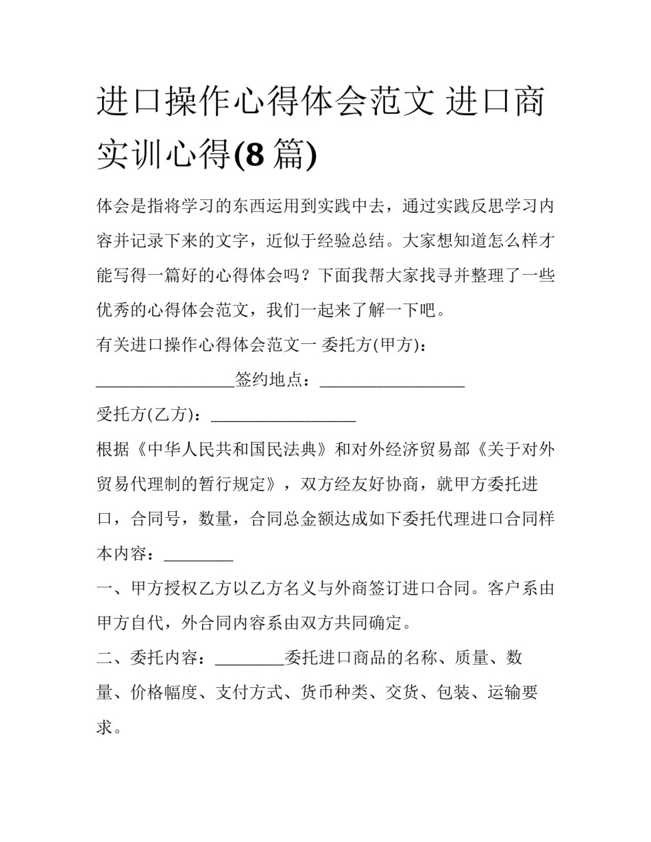 进口操作心得体会范文 进口商实训心得(8篇)_第1页