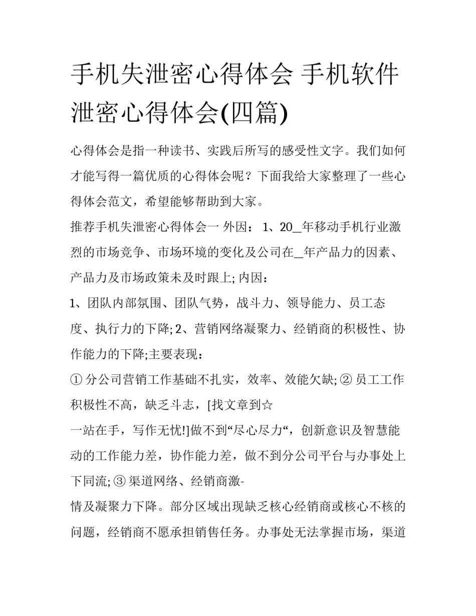 手机失泄密心得体会 手机软件泄密心得体会(四篇)_第1页