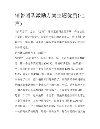 销售团队激励方案主题优质(七篇)