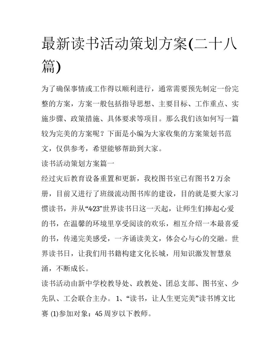 最新读书活动策划方案(二十八篇)_第1页
