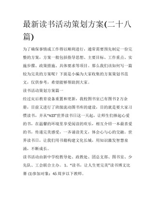 最新读书活动策划方案(二十八篇)