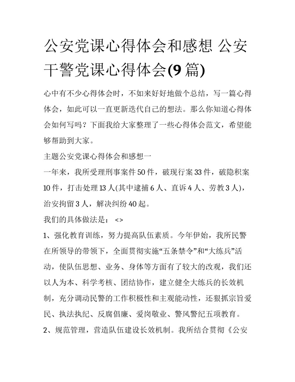 公安党课心得体会和感想 公安干警党课心得体会(9篇)_第1页