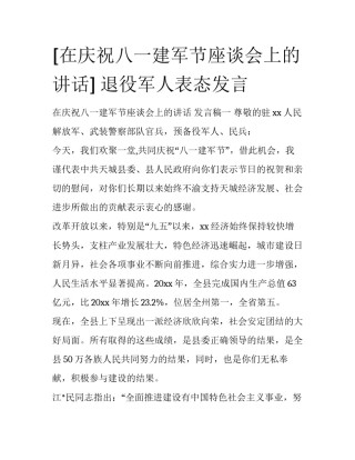 [在庆祝八一建军节座谈会上的讲话] 退役军人表态发言