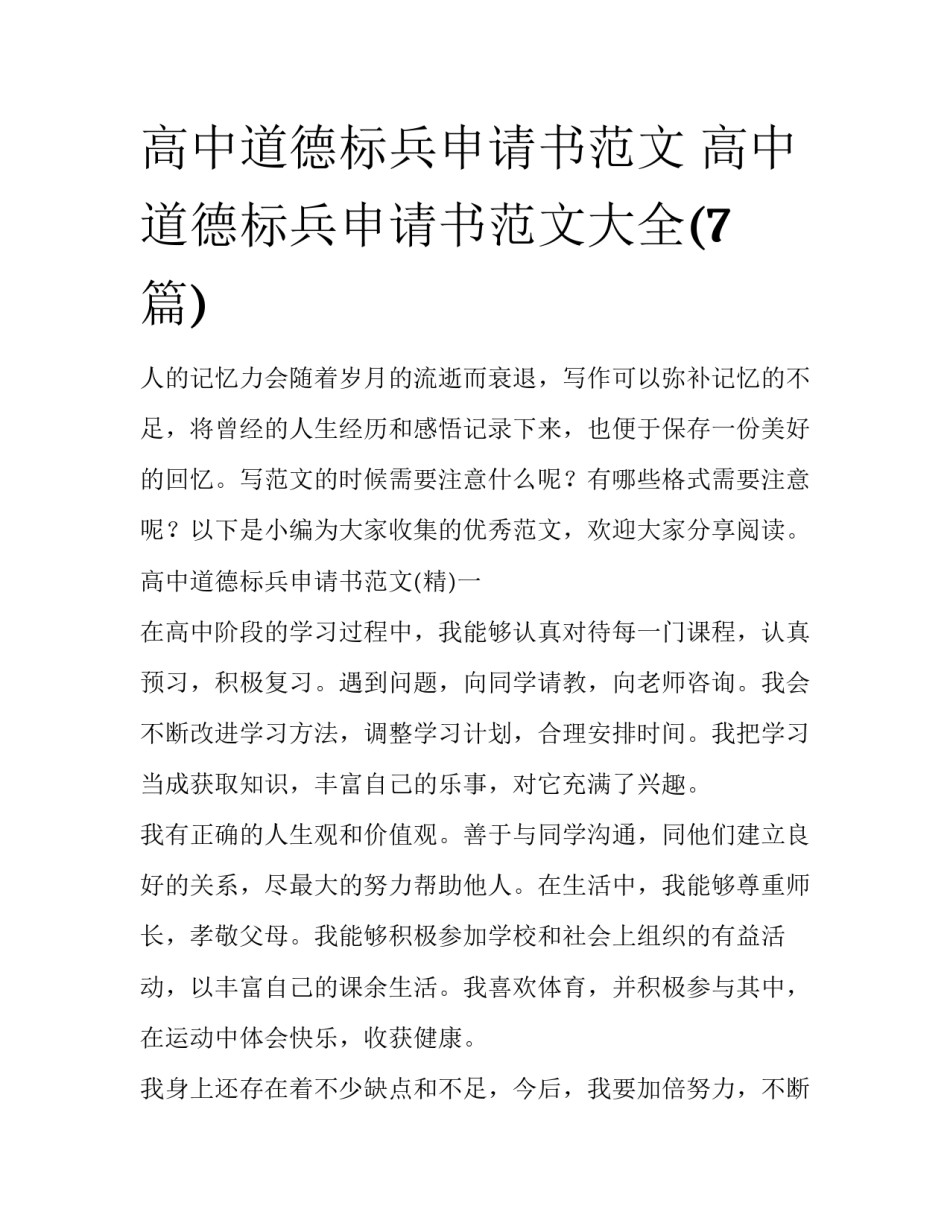 高中道德标兵申请书范文 高中道德标兵申请书范文大全(7篇)_第1页