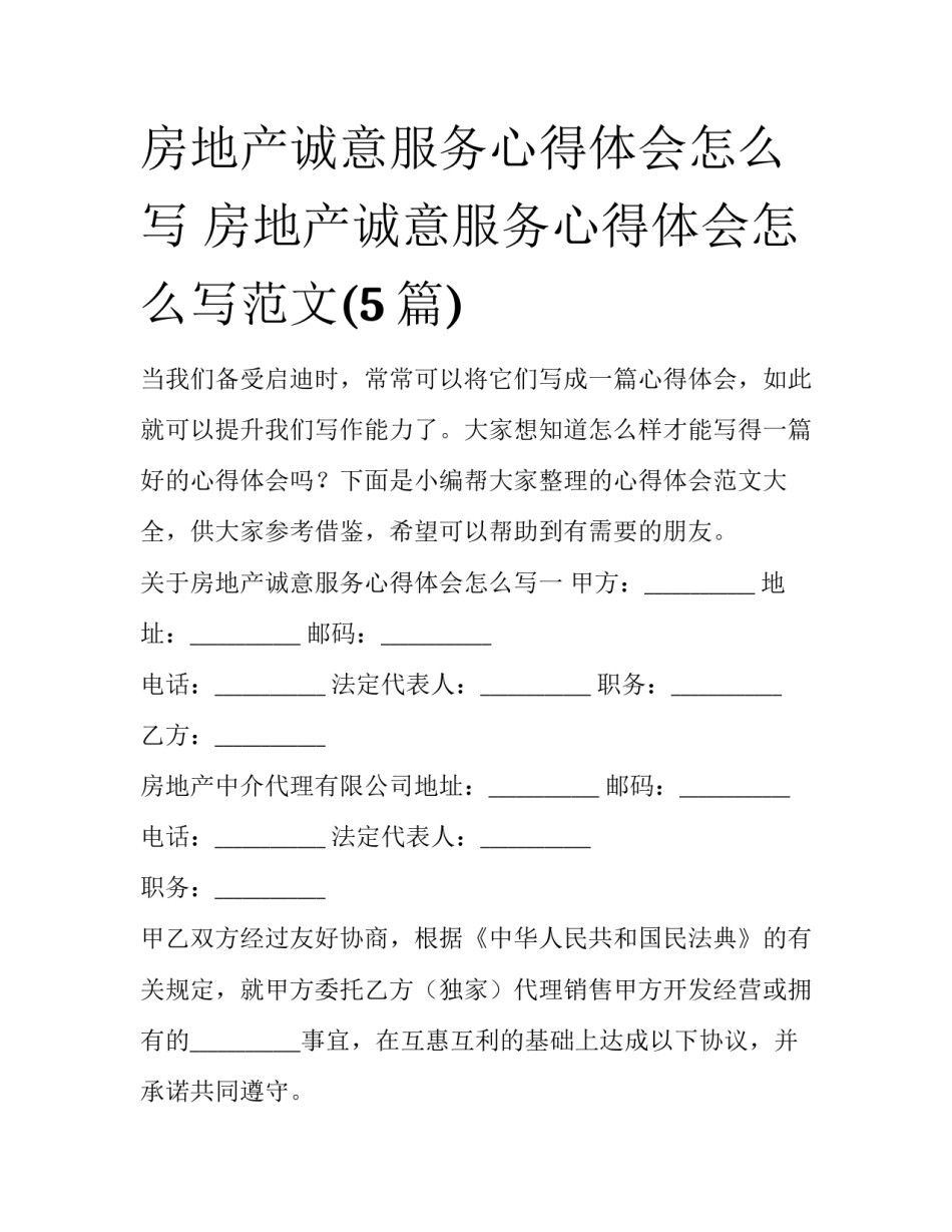 房地产诚意服务心得体会怎么写 房地产诚意服务心得体会怎么写范文(5篇)_第1页