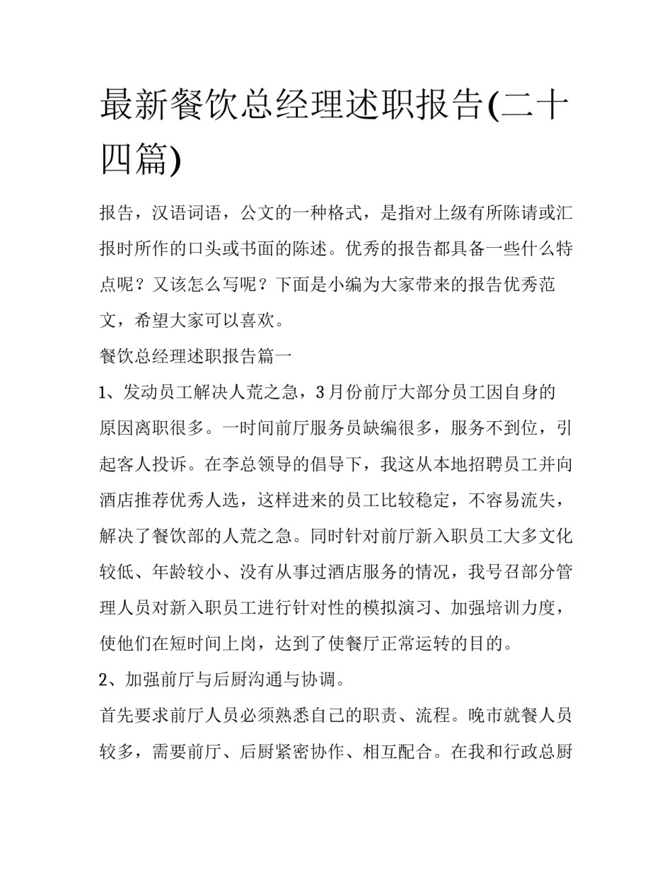 最新餐饮总经理述职报告(二十四篇)_第1页