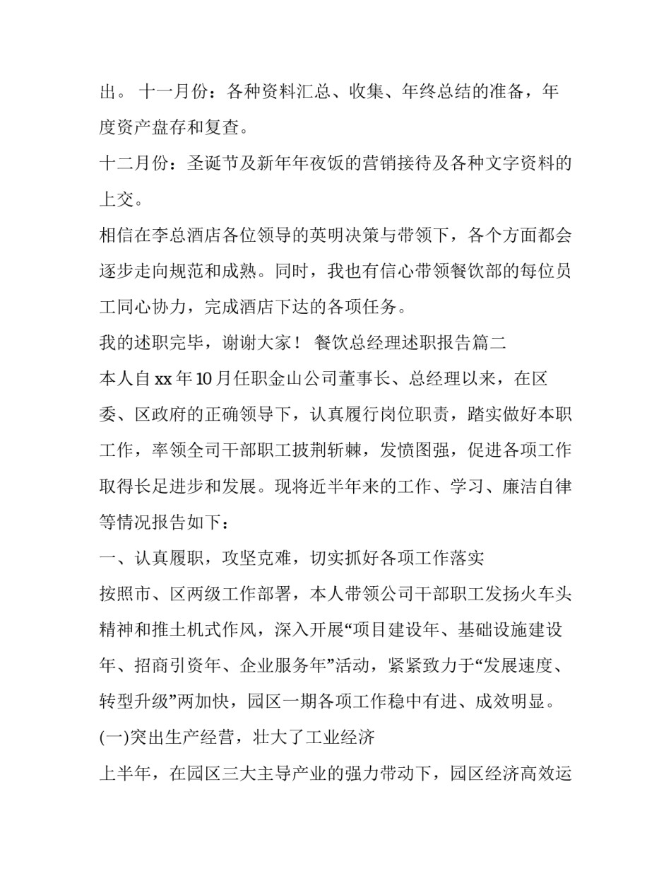 最新餐饮总经理述职报告(二十四篇)_第3页