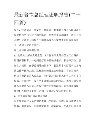 最新餐饮总经理述职报告(二十四篇)