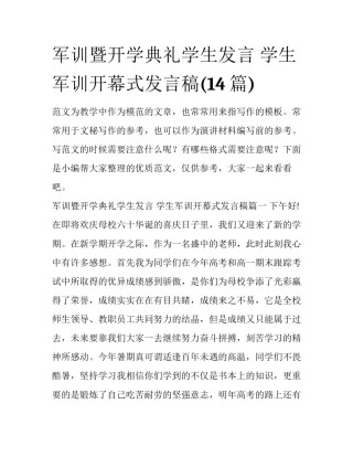 军训暨开学典礼学生发言 学生军训开幕式发言稿(14篇)