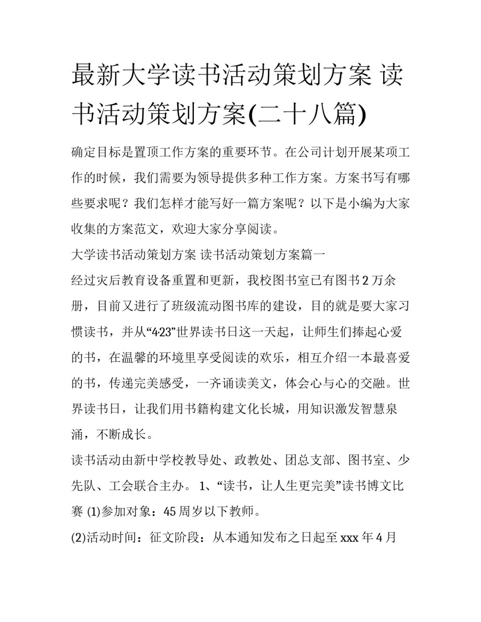 最新大学读书活动策划方案 读书活动策划方案(二十八篇)_第1页