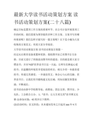 最新大学读书活动策划方案 读书活动策划方案(二十八篇)