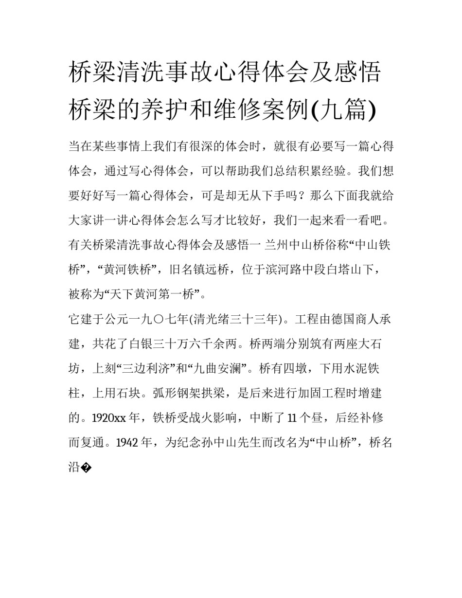 桥梁清洗事故心得体会及感悟 桥梁的养护和维修案例(九篇)_第1页