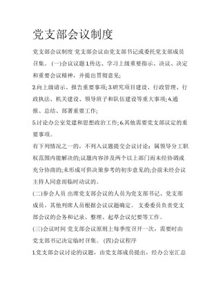 党支部会议制度