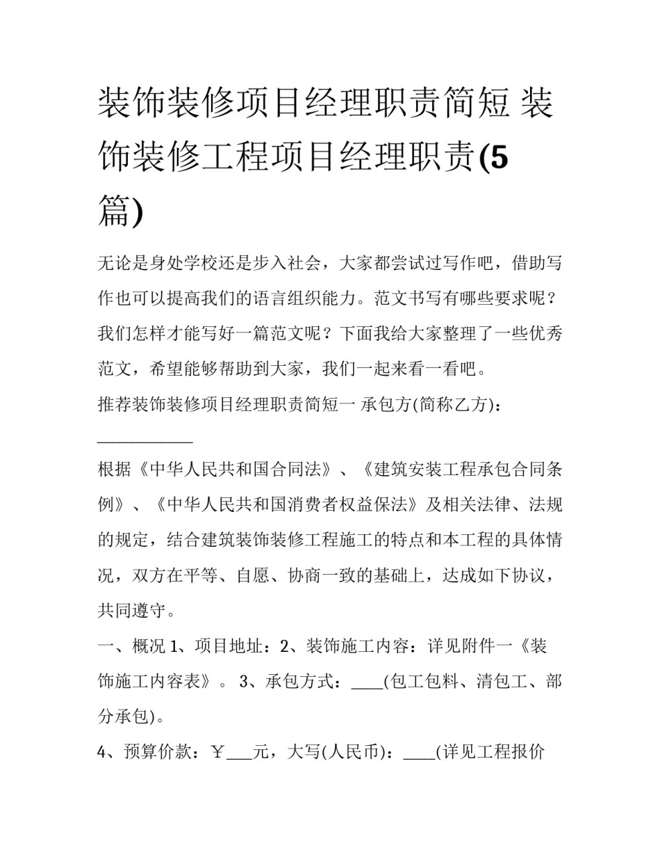 装饰装修项目经理职责简短 装饰装修工程项目经理职责(5篇)_第1页